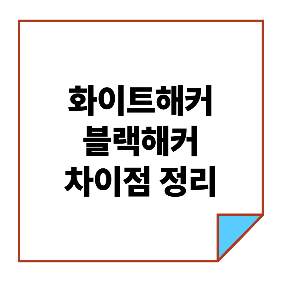 화이트해커와 블랙해커 차이점 정리