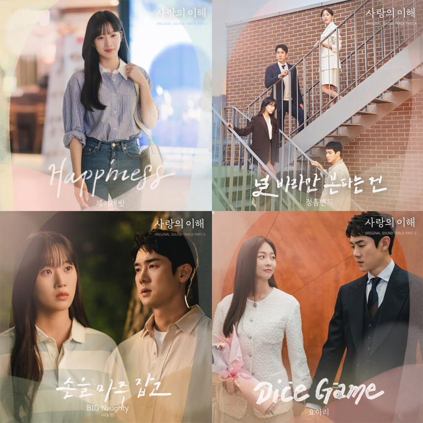 사랑의 이해 OST