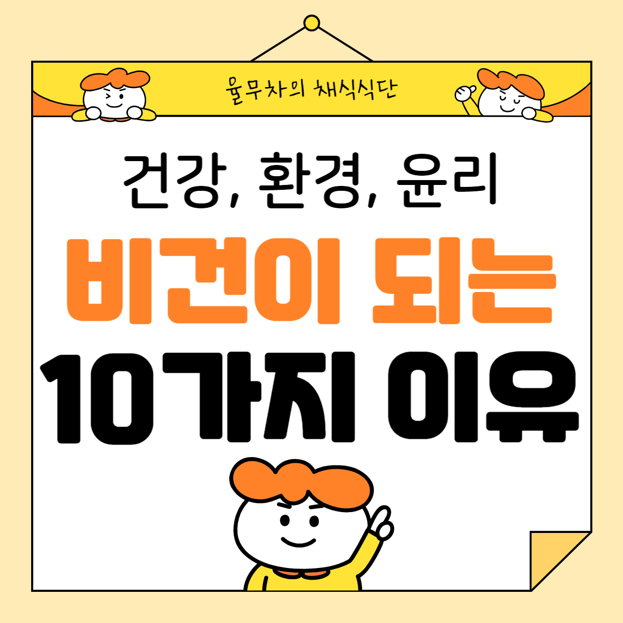 비건이 되는 10가지 이유: 건강, 환경, 윤리
