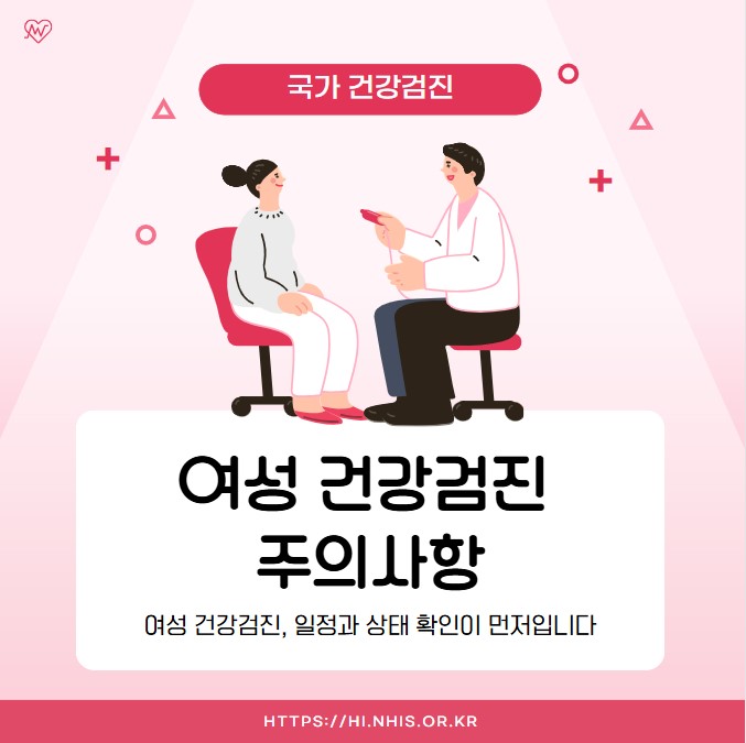 여성 건강검진 주의사항 - 생리주기, 검사일정 조정, 임신 여부 확인