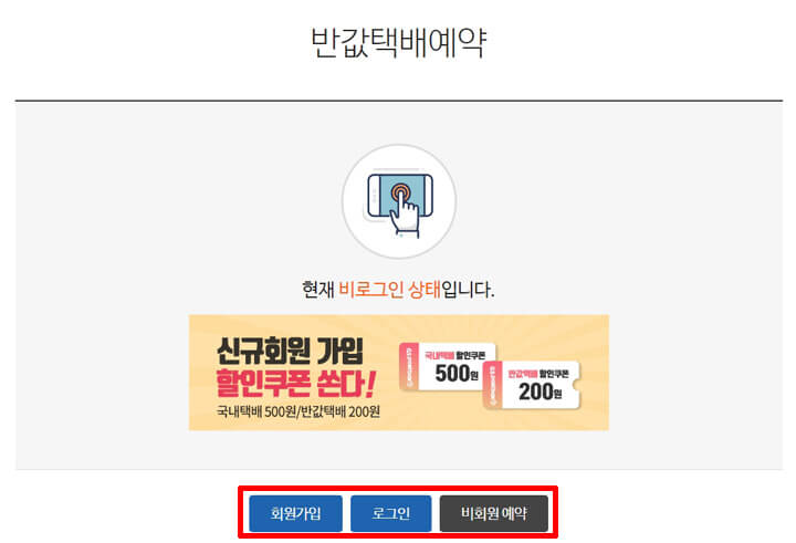 반값택배_이용방법