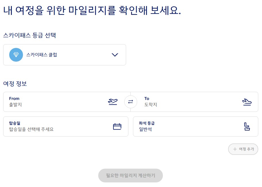 대한항공 마일리지 계산기를 통해 출발지, 도착지, 탑승일, 좌석 등급을 설정하는 화면
