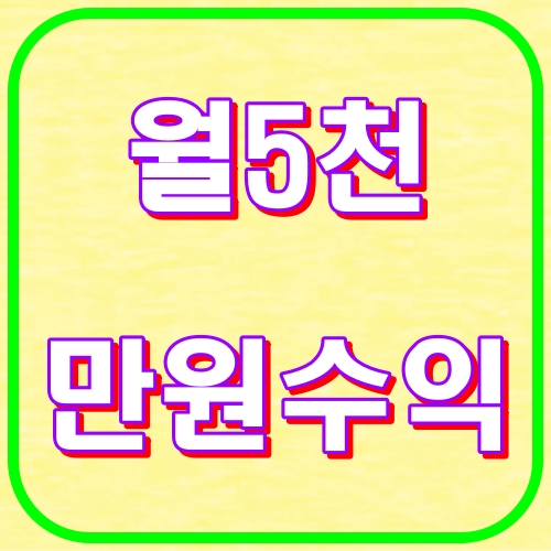 월 5천만원 수익