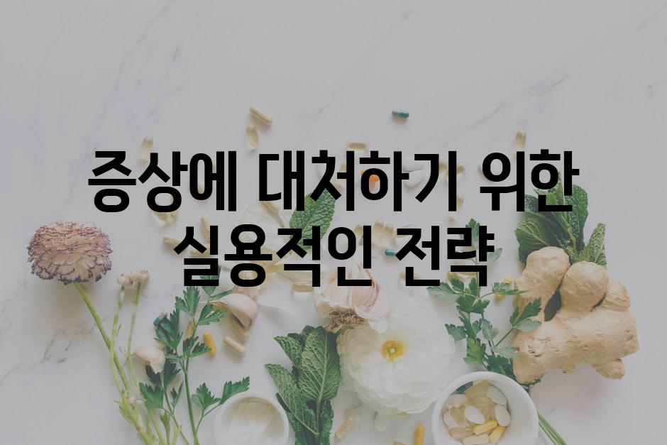 증상에 대처하기 위한 실용적인 전략