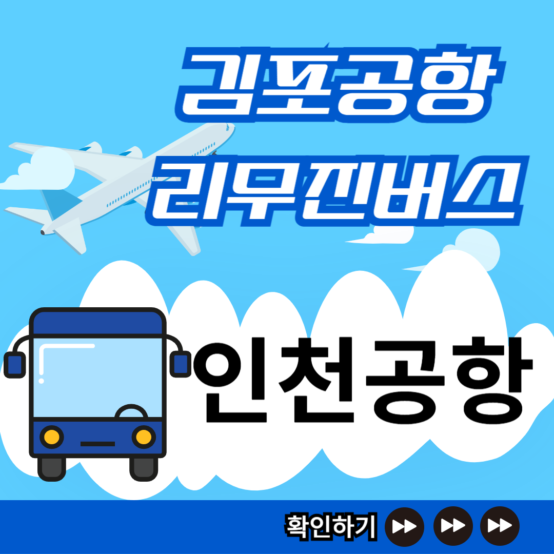 김포공항 인천공항 리무진버스 시간표 썸네일