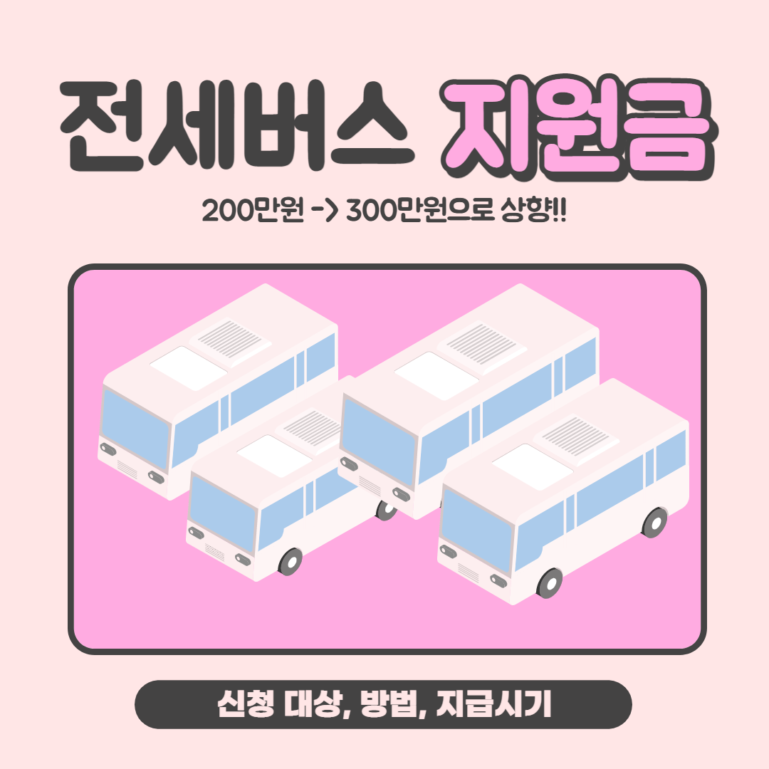 전세버스 지원금