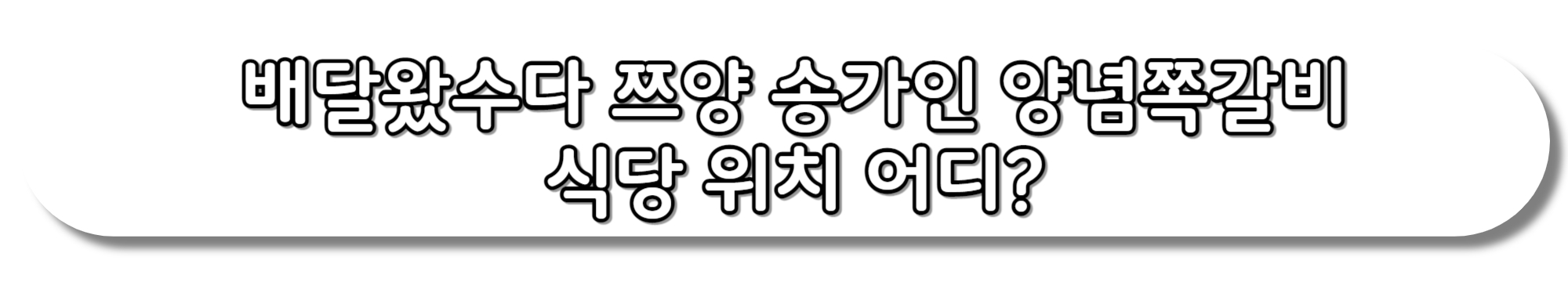 배달왔수다-쯔양-송가인-양념쪽갈비-식당-위치-어디