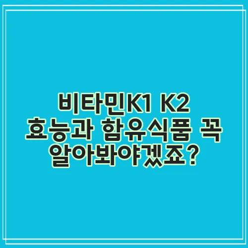 비타민K1 K2 효능과 함유식품 꼭 알아봐야겠죠?