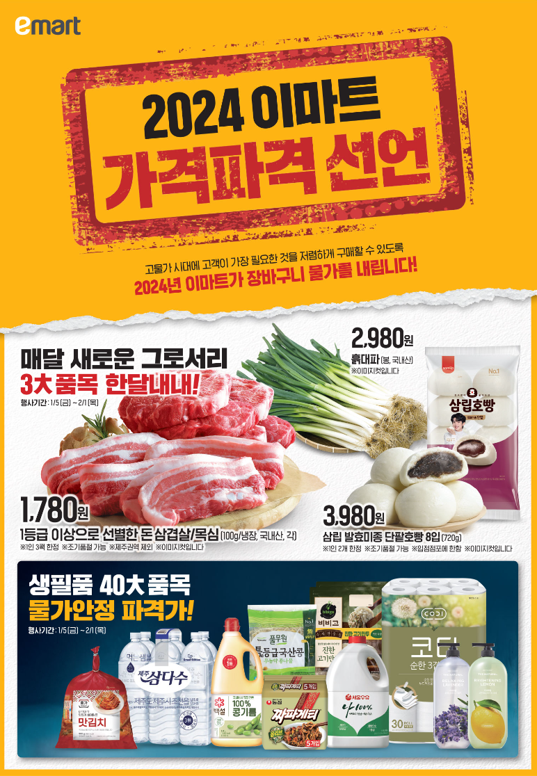 이마트 전단광고 행사 (1/5~1/11)