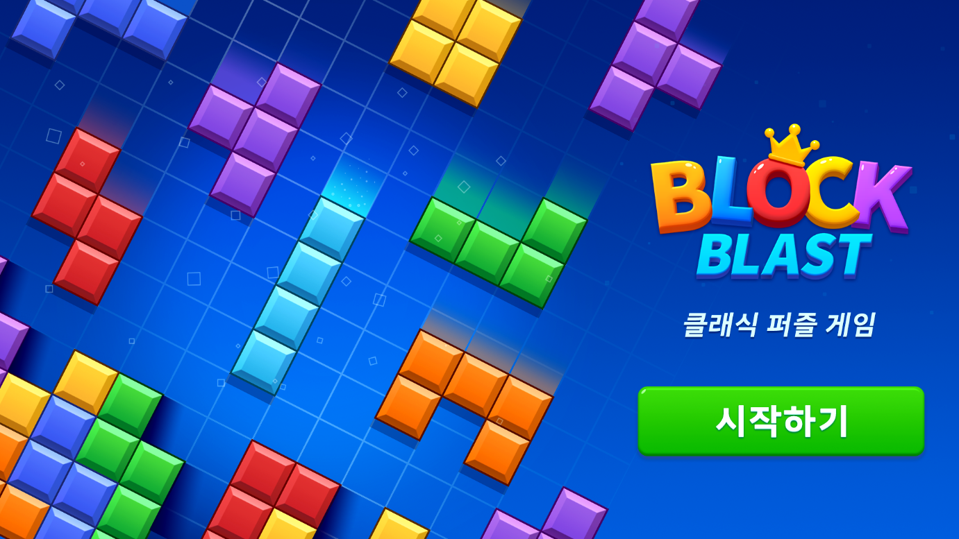 테트리스 무료 게임하기, 블록 블라스트 (Block Blast), 블록퍼즐 게임
