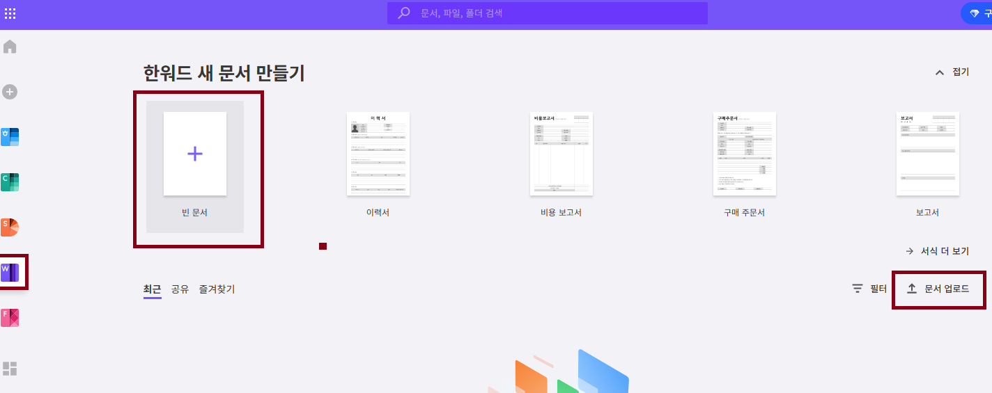 한컴오피스(한컴 독스) 무료 사용 방법 - 한워드