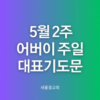 9월 둘째주일 대표기도문 모음 Best 3 안내_22