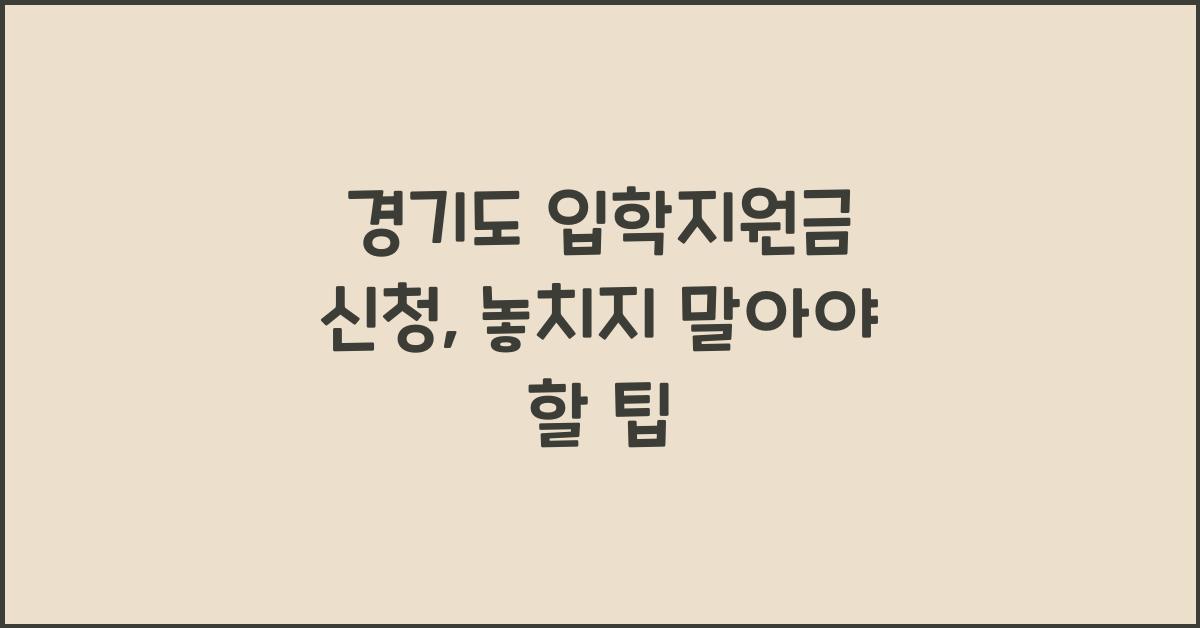 경기도 입학지원금 신청