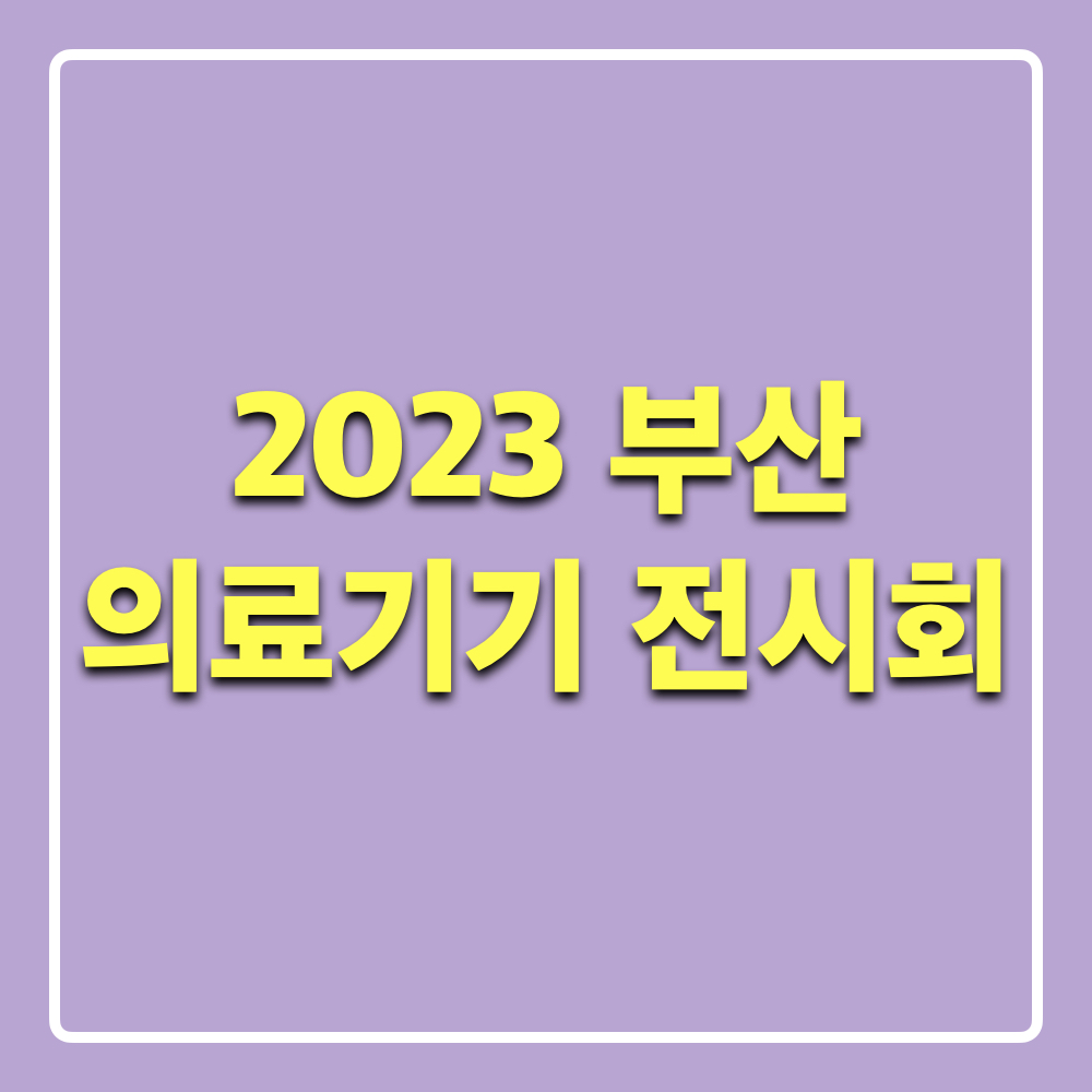 2023부산의료기기전시회