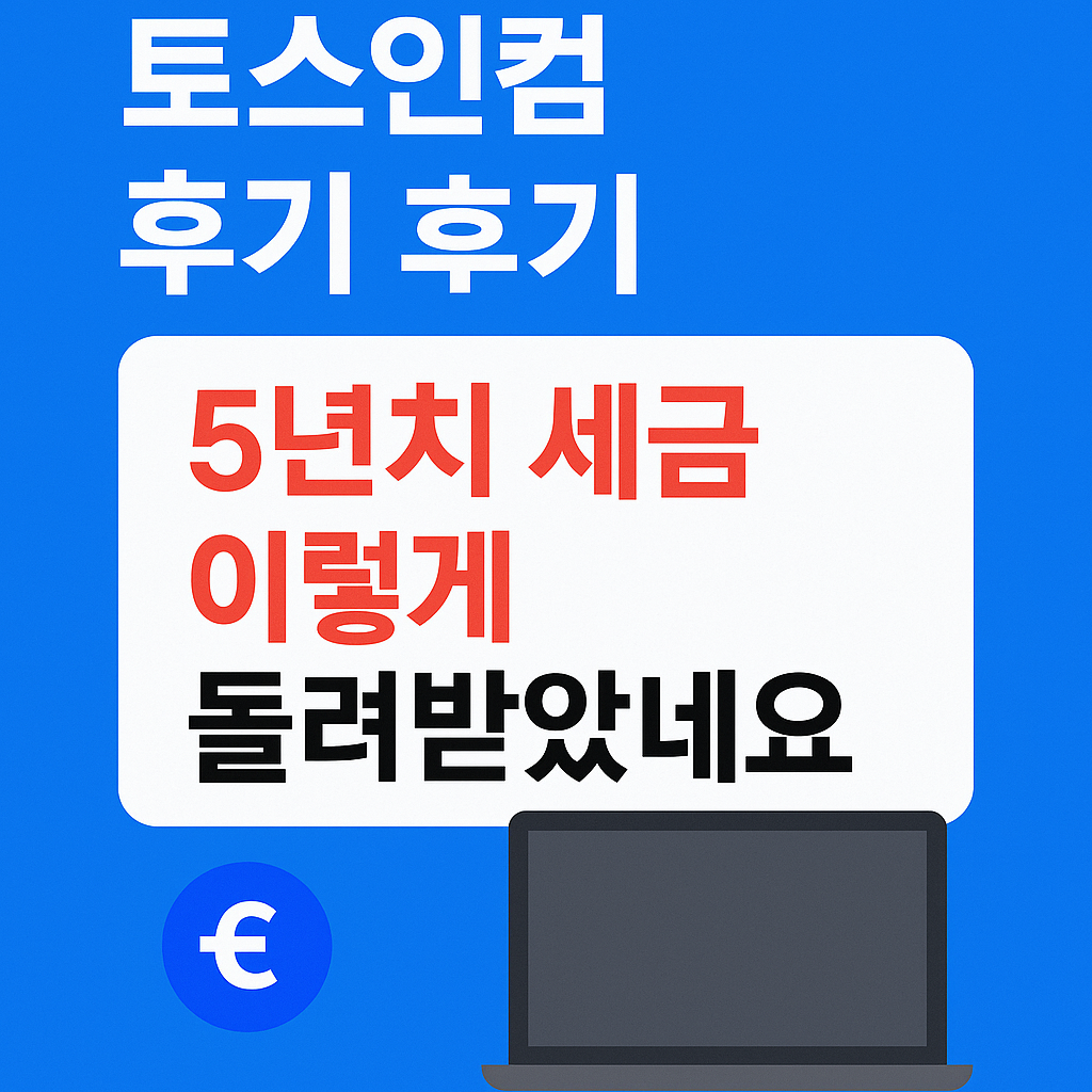 토스인컴 환급 후기