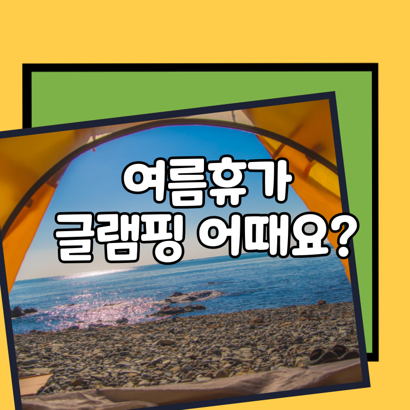 여름휴가
