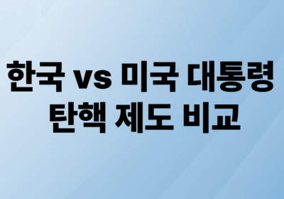 한국 vs 미국 대통령 탄핵 제도 비교