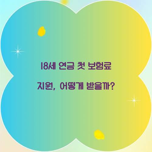 18세 연금 첫 보험료