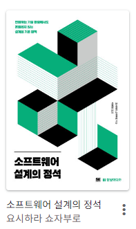[서평] 소프트웨어 설계의 정석