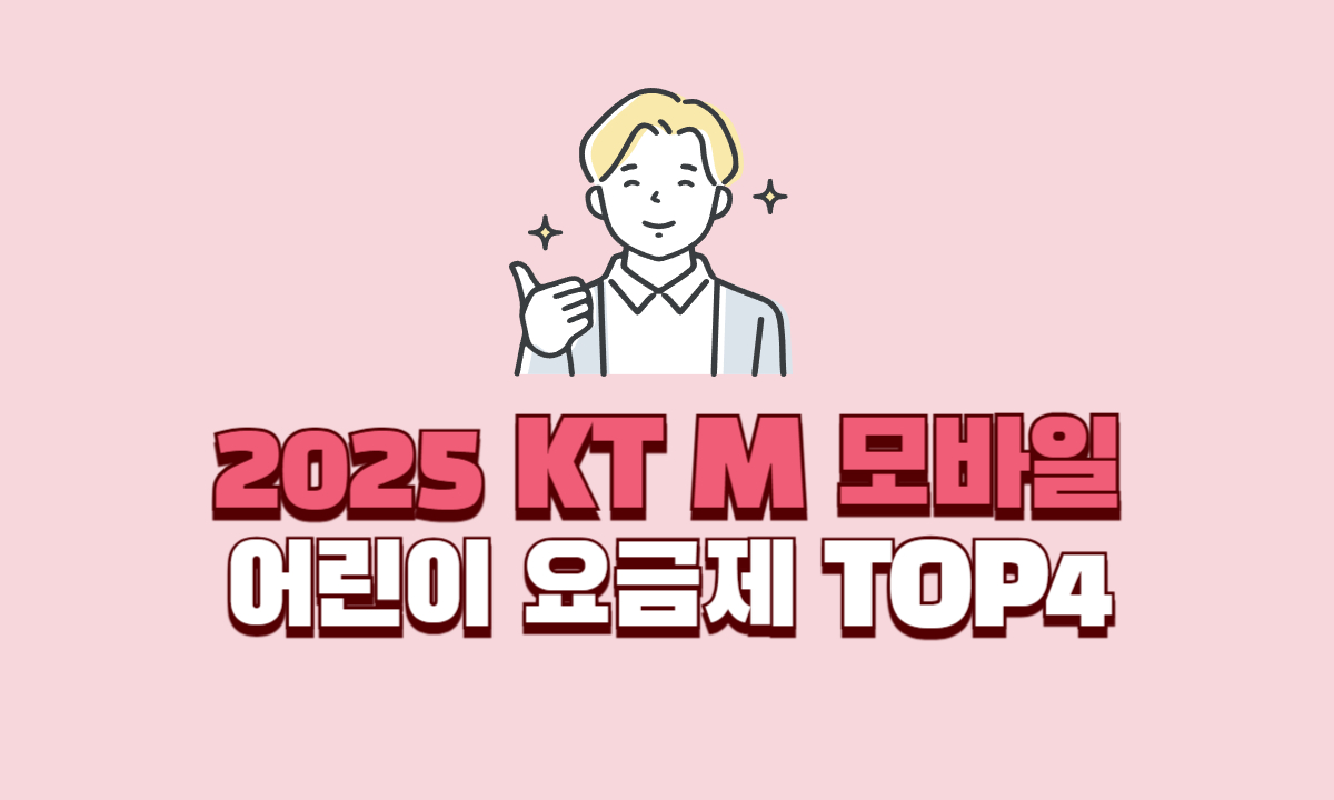 KTM모바일-어린이요금제-TOP4