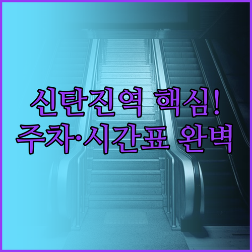신탄진역 열차 운행 시간표와 주차장 ..