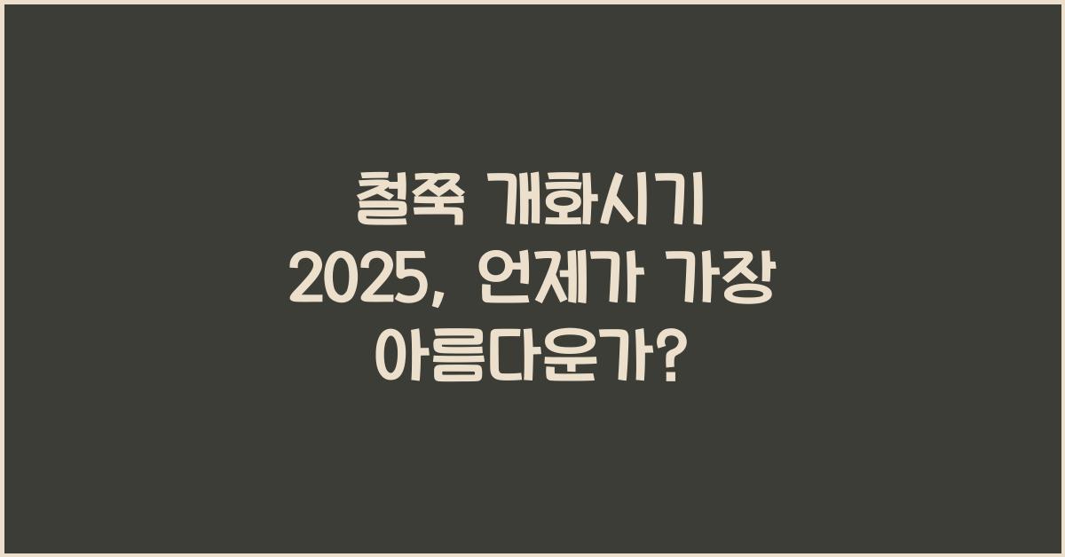 철쭉 개화시기 2025
