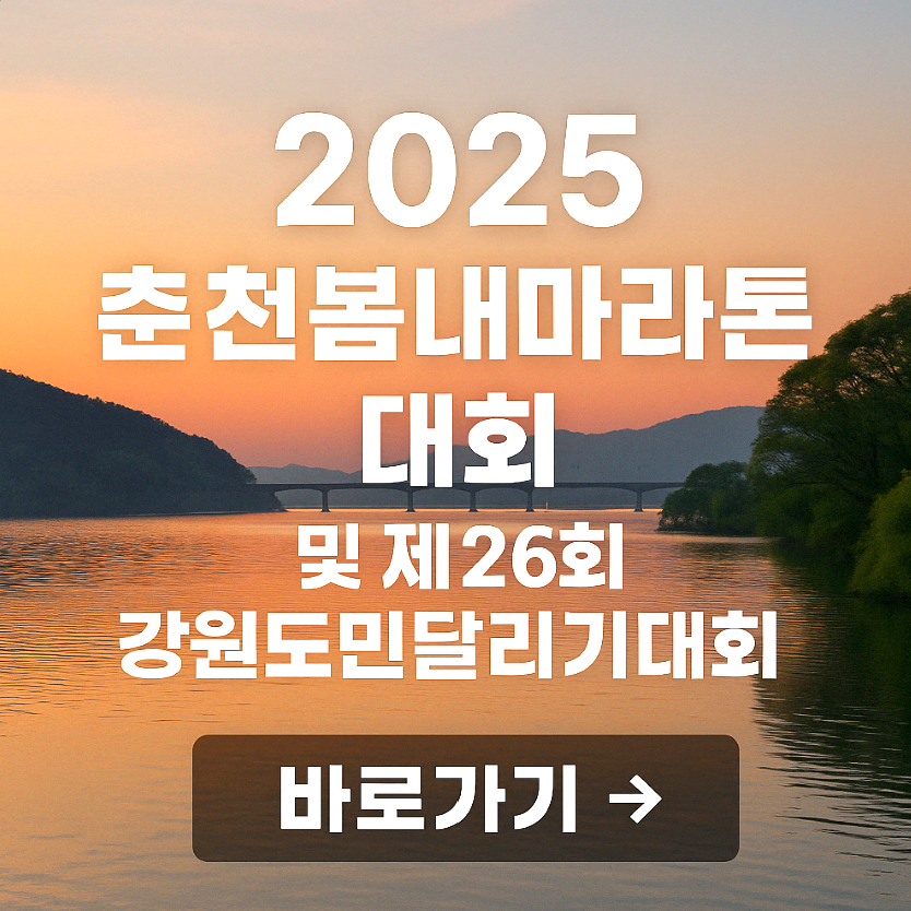 2025 춘천봄내마라톤대회 신청방법 및 참가 정보 총정리