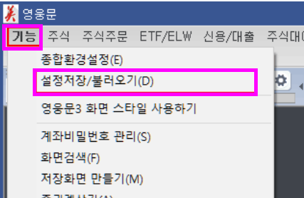 추세선저장하기 추세선단축키 추세선이없어졌을때 추세선이사라졌을때 수식이사라졌을때 영웅문설정저장 영웅문컴퓨터변경 영웅문컴퓨터바꿨을때