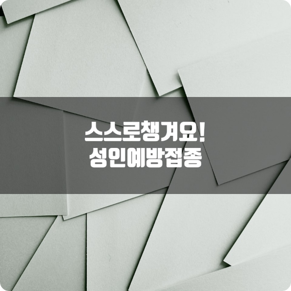 성인예방접종의 필요성과 종류에 대해 알아본다.