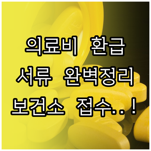 정신건강 의료비 환급 신청 서류와 보..