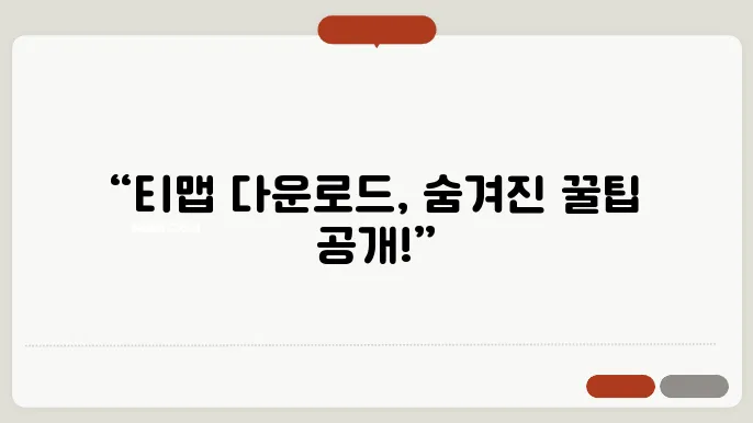 티맵 지도 다운로드 방법