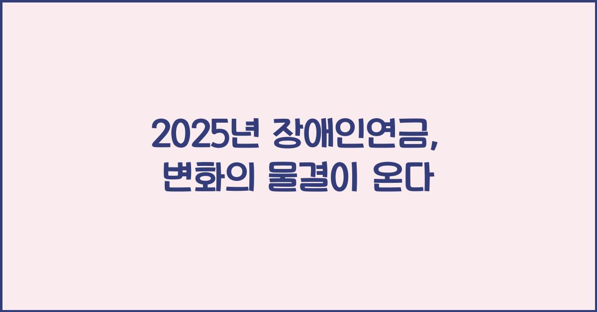 2025년 장애인연금