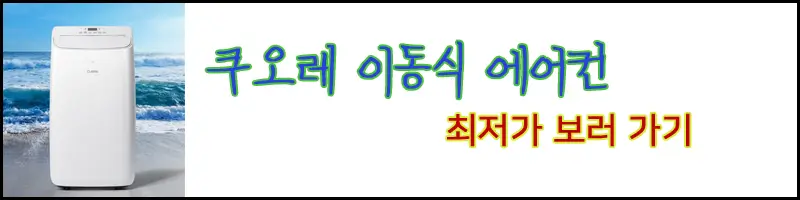쿠오레 이동식 에어컨 사진 보러 가기 링크 사진