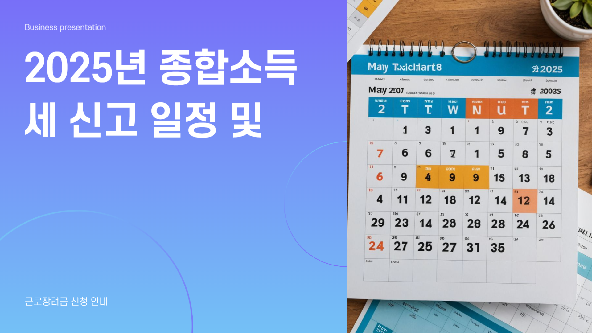 2025 종소세 신고 일정, 근로장려금 신청까지 한눈에 정리!