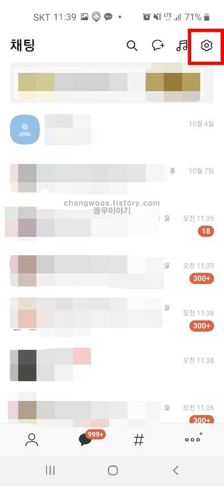 카톡 알림음 소리가 안날때 해결방법1