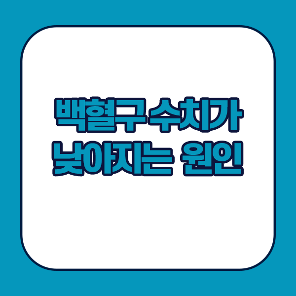 백혈구 수치가 낮아지는 원인 - 면역체계질환으로 백혈구 감소증을 나타냄