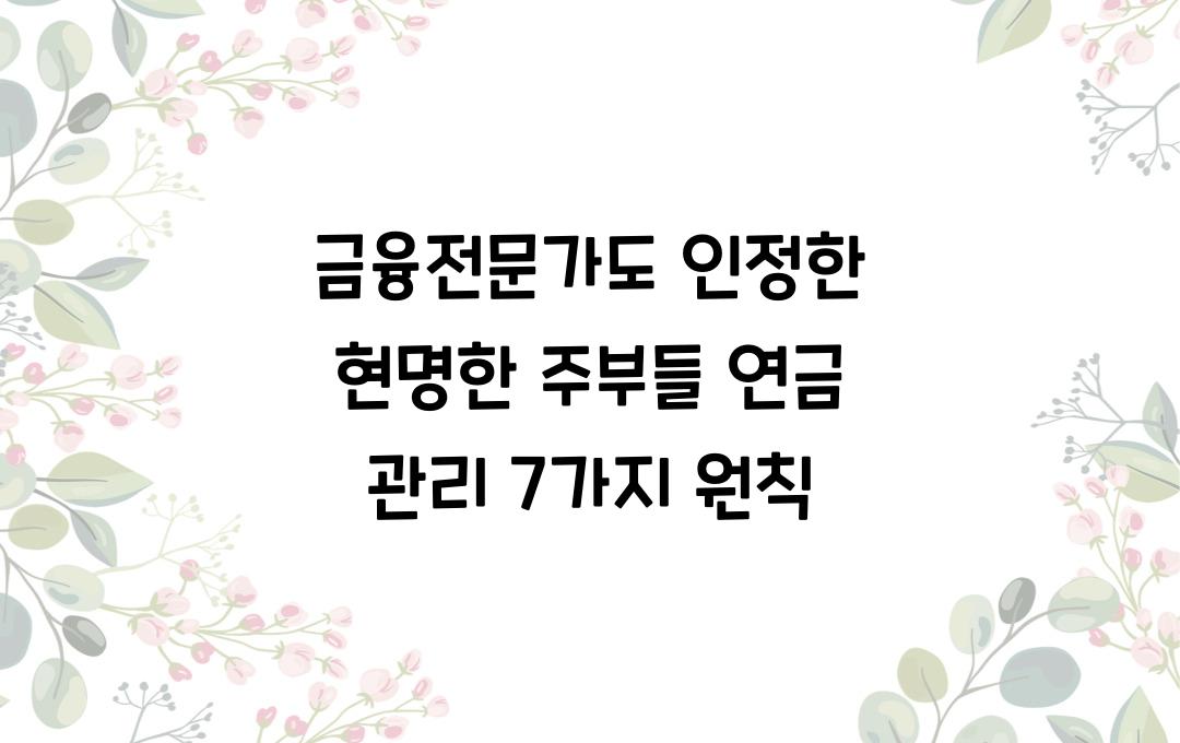 금융전문가도 인정한 현명한 주부들의 연금 관리 7가지 원칙