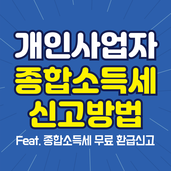 개인사업자 종합소득세 신고방법