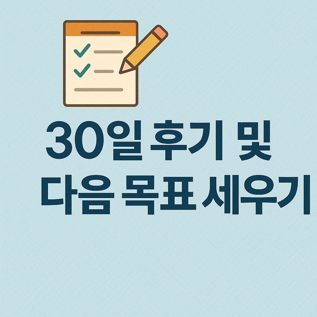 30일 후기 및 다음 목표 세우기
