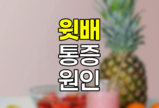 윗배 통증 원인, 증상, 예방법 상세 정리