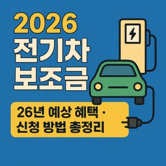 2026 전기차 지원금