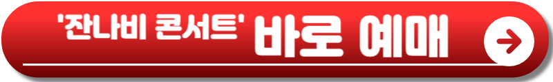 잔나비 콘서트