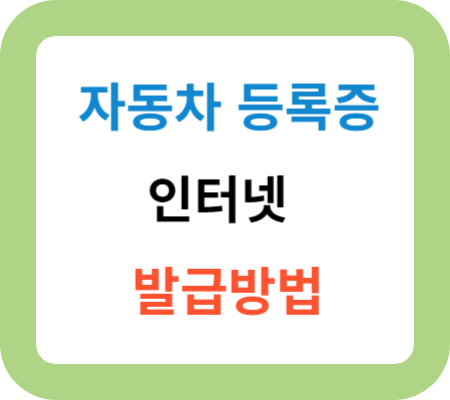 자동차-등록증-인터넷-발급방법-썸네일