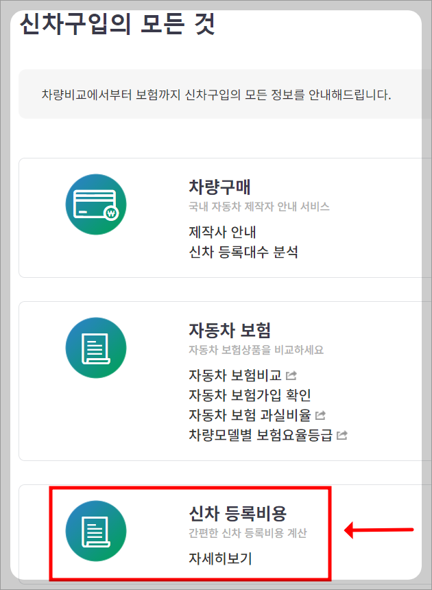 자동차 취등록세 계산방법, 자동차365 홈체이지 취득세 계산기 활용