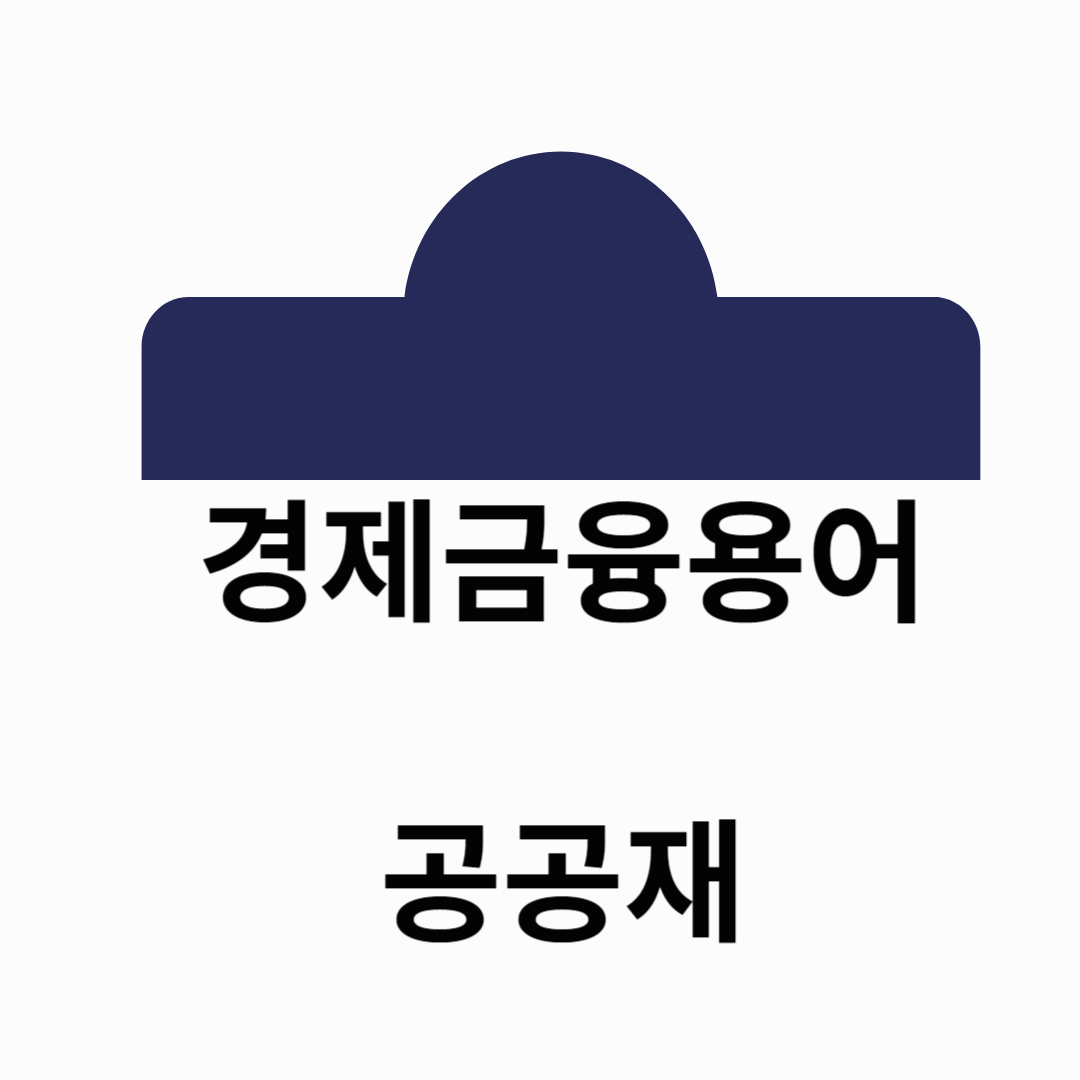 경제금융용어 공공재