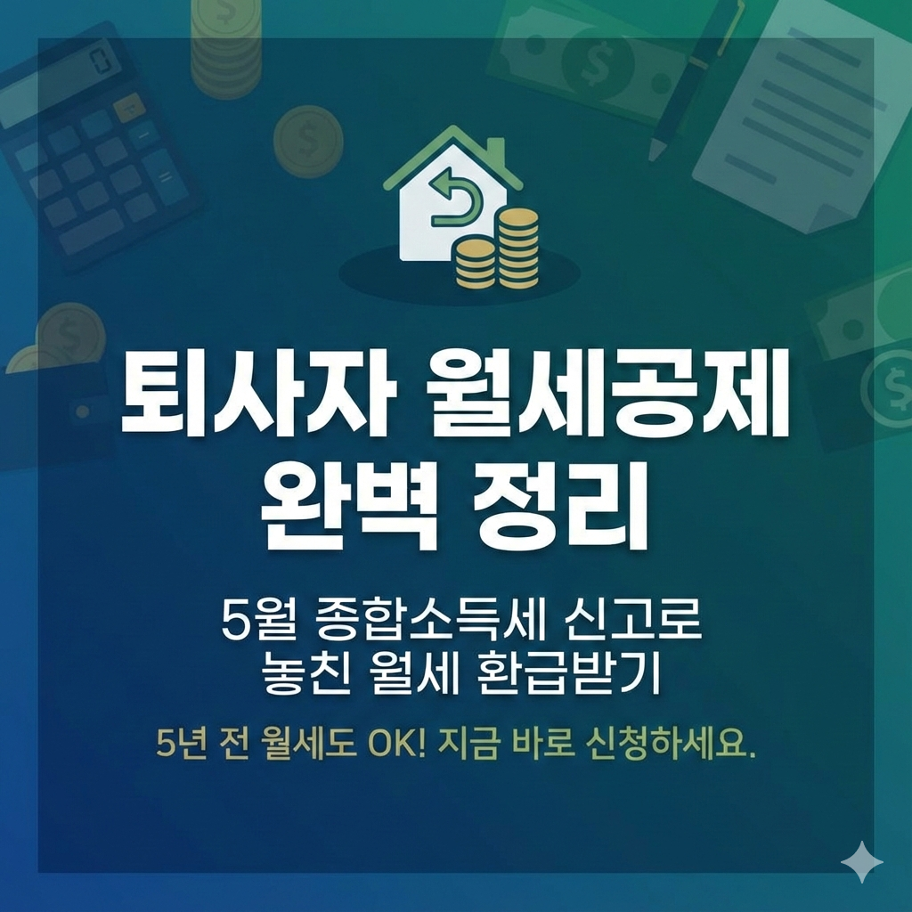 월세공제 가능한 퇴사자 연말정산 항목 정리와 신청 방법 완벽 가이드