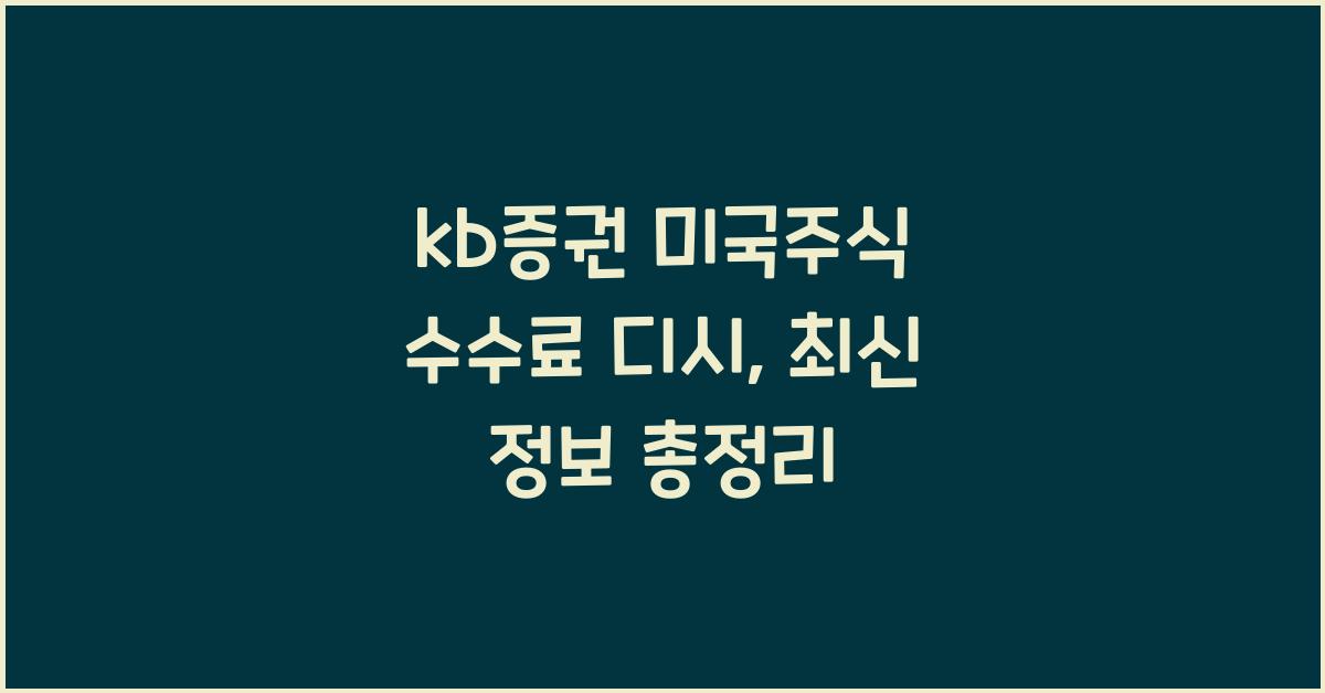 kb증권 미국주식 수수료 디시