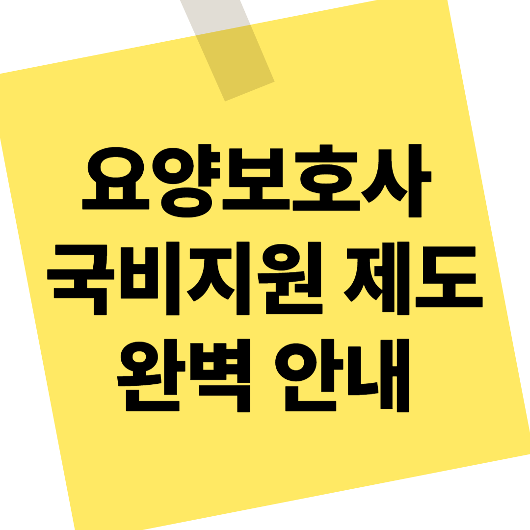 요양보호사 국비지원 제도 완벽 안내