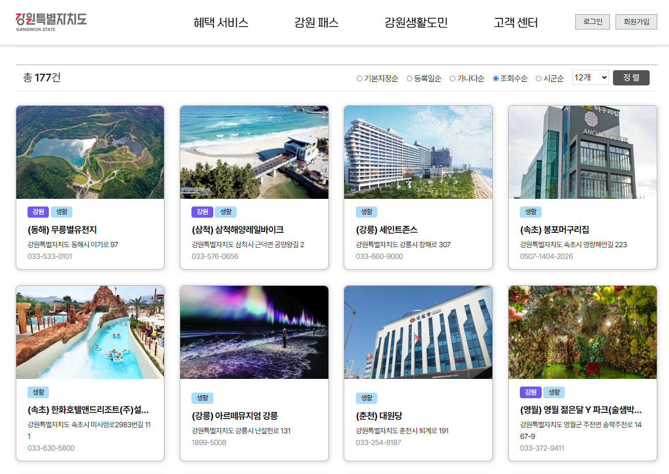 강원특별자치도-강원생활도민증-할인-제휴업체-리스트