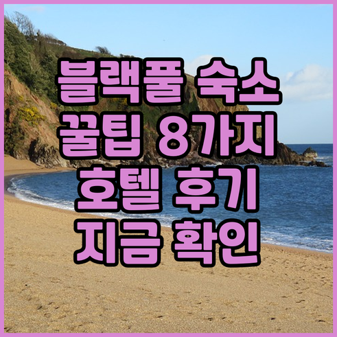 블랙풀 여행 숙소 선택 꿀팁 8개 호
